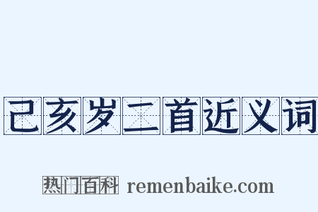 己亥岁二首近义词是什么意思的图片